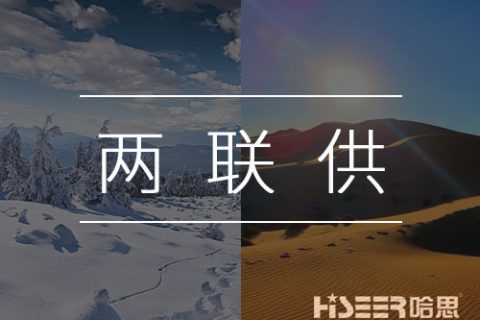 【热泵小知识】什么是空气能热泵两联供？