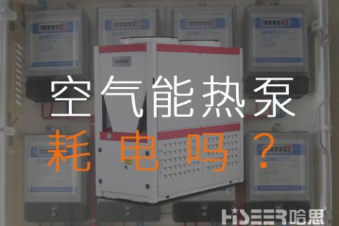 空气源热泵耗电吗？每月需要几多运行费？