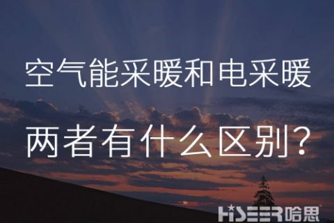 天天一个小知识：空气能热泵采温暖电采暖有什么区别？