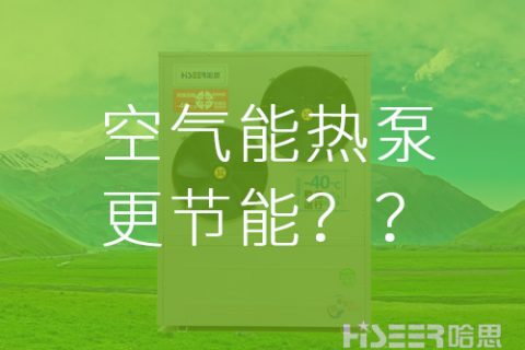 【真的假的】空气能热泵比其他供暖方法更节能？