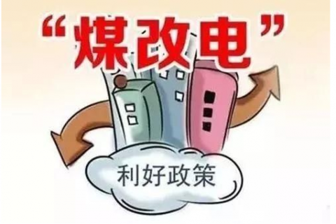 冀北智能电网发力“煤改电”工程，助推绿色优美生涯