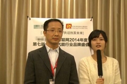 慧聪网2014年度空气能行业品牌盛会企业采访之云顶国际