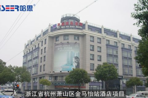 云顶国际工程案例：2007年浙江省杭州萧山区金马怡站旅馆（原名西屋亚岛旅馆）项目