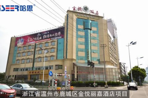 云顶国际工程案例：浙江省温州市鹿城区金悦丽嘉旅馆项目