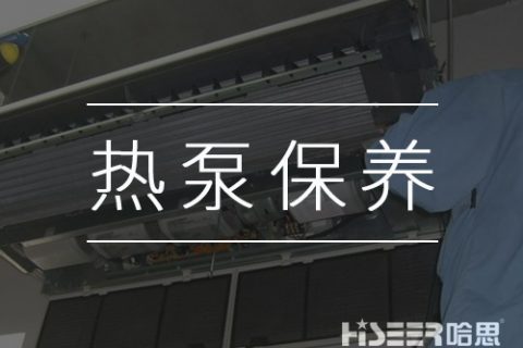 空气能热泵该怎样维护保养？