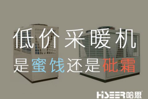 低价空气能采暖机组，是蜜糖照旧砒霜？