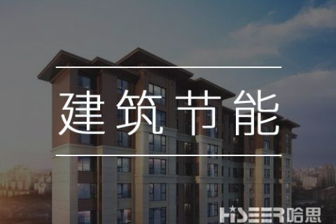 空气能热泵再发力，让修建节能变得更简朴