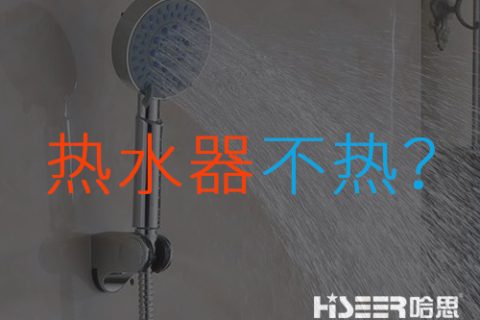 空气能热水器不热或达不到水温是什么问题？该怎样应对和处置惩罚？