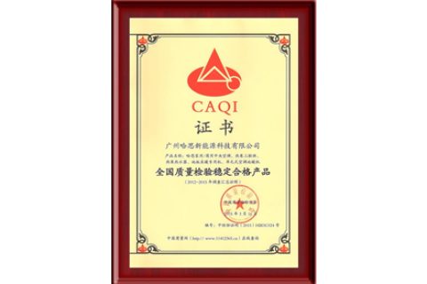 CAQI：天下质量磨练稳固及格产品证书