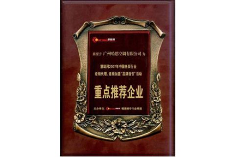 2007年荣获中国热泵行业重点推荐企业