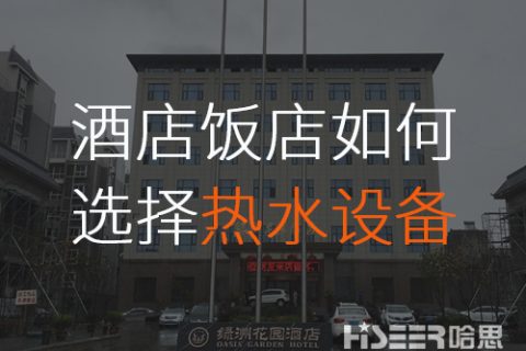 旅馆/饭店该怎么选择合适的空气能热水装备？