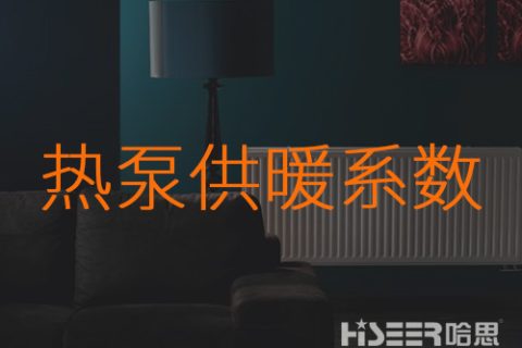 什么是热泵的供暖系数？