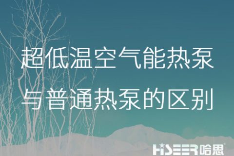 超低温空气能热泵与通俗热泵的区别是什么？