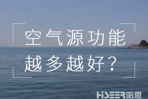 空气源热泵机组的功效是不是越多越好？