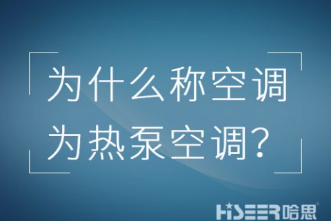 空调行业为什么习惯称空调为热泵空调？