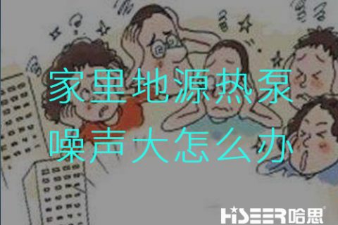 家里的地源热泵噪声大怎么办?