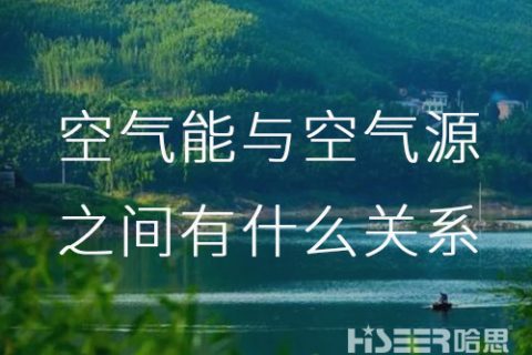 空气能与空气源之间究竟有什么关系呢？