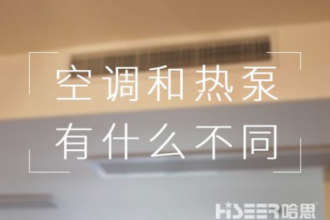 都可以制冷，对用户来讲，空协调空气能热泵有什么差别？