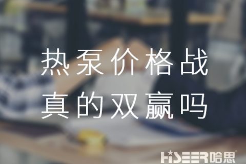 空气能热泵价钱战！真的是消耗者厂家双赢吗？