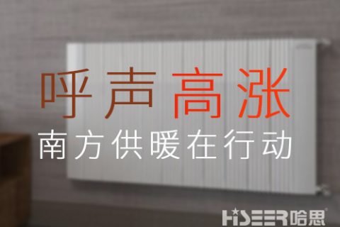 家用暖气片销售火爆，呼声高涨的背后，南方供暖潜力或被引发