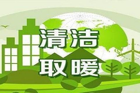 起劲生长新能源，到今年底辽宁省预计清洁取暖和率抵达70%