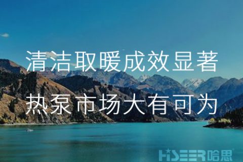 新疆乌鲁木齐采暖季清洁取暖和事情效果显著，空气源热泵市场潜力重大,未来大有可为！