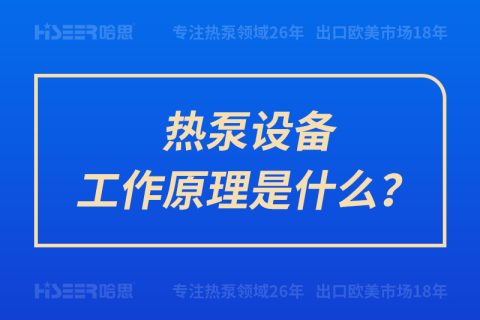 热泵装备事情原理是什么？