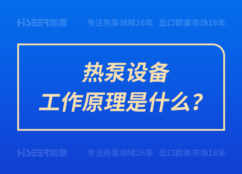 热泵装备事情原理是什么？