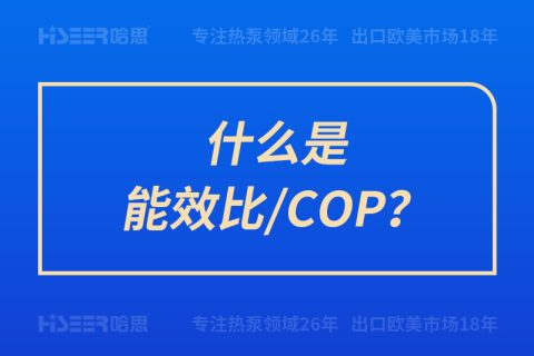 什么是能效比/COP？