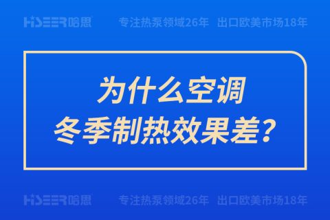 为什么空调冬季制热效果差？