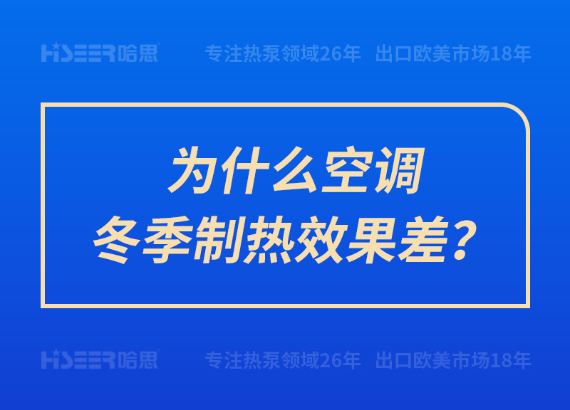 为什么空调冬季制热效果差？