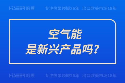 空气能是新兴产品吗？