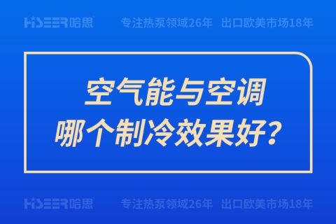 空气能与空调哪个制冷效果好？