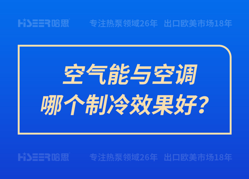 空气能与空调哪个制冷效果好？