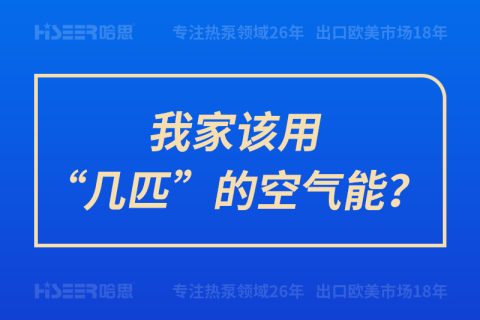 我家该用“几匹”的空气能？