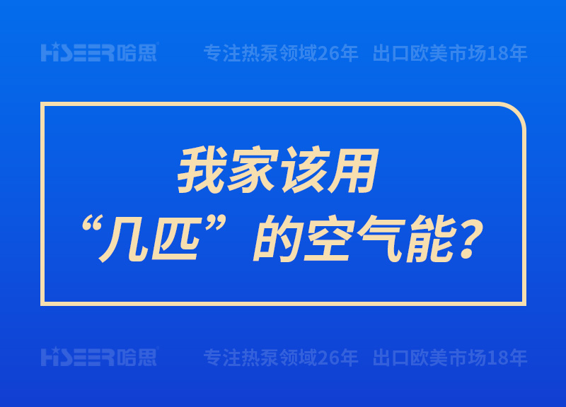 我家该用“几匹”的空气能？