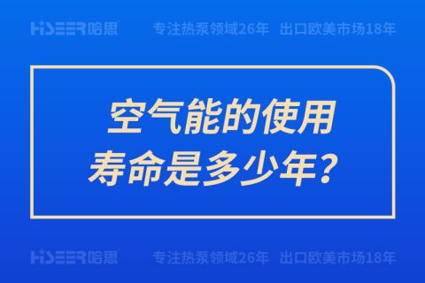 空气能的使用寿命是几多年？