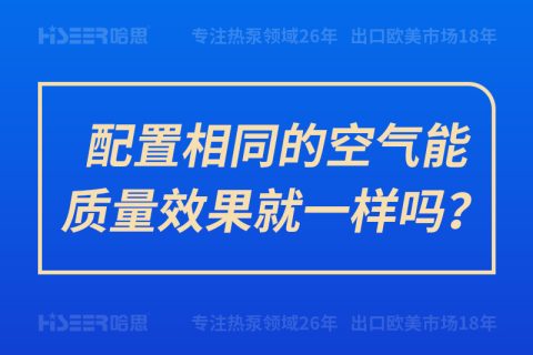 设置相同的空气能质量效果就一样吗？