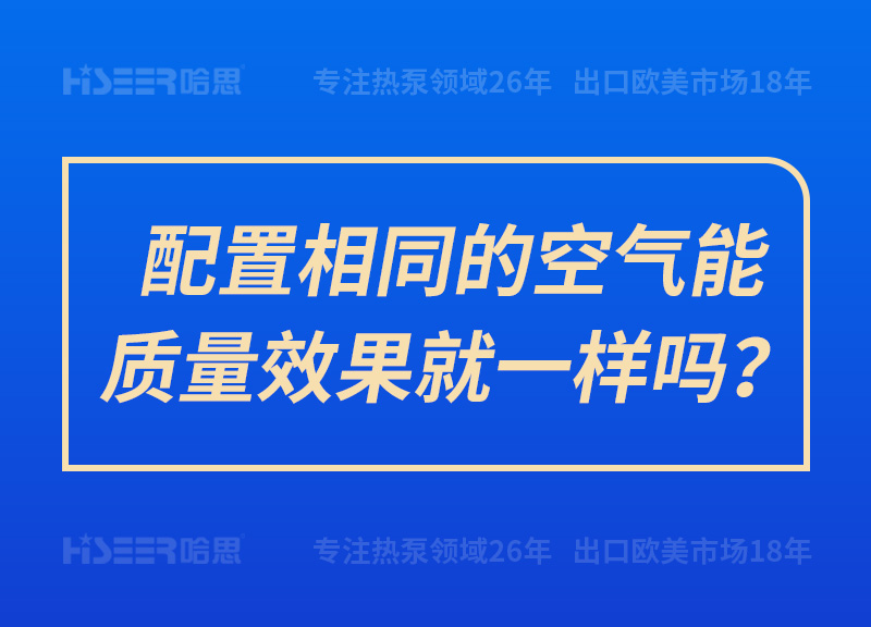 设置相同的空气能质量效果就一样吗？