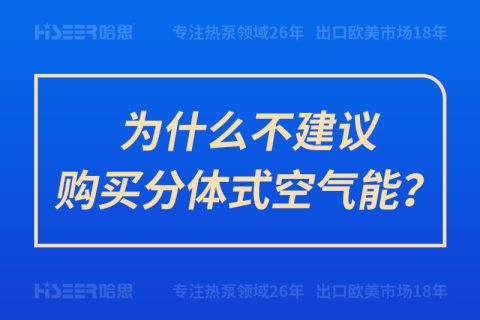 为什么不建议购置分体式空气能？