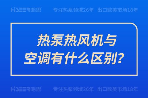 热泵热风机与空调有什么区别？