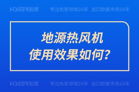 地源热风机使用效果怎样？