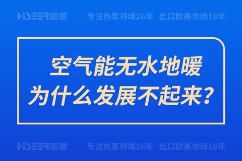 空气能无水地暖为什么生长不起来？