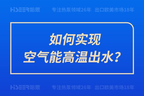 怎样实现空气能高温出水？