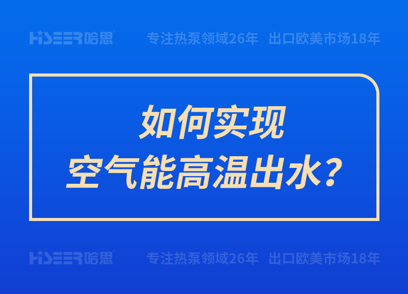 怎样实现空气能高温出水？