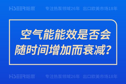 空气能能效是否会随时间增添而衰减？