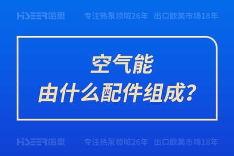 空气能由什么配件组成？