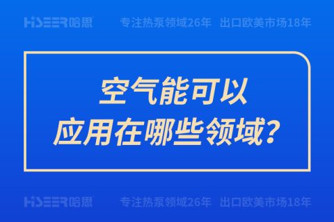 空气能可以应用在哪些领域？