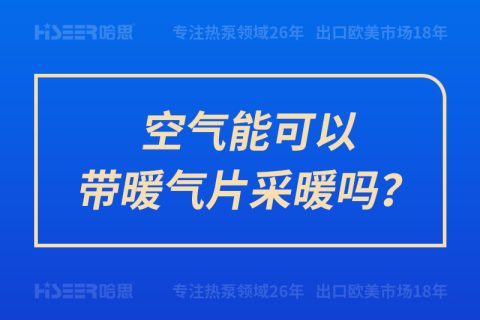 空气能可以带暖气片采暖吗？