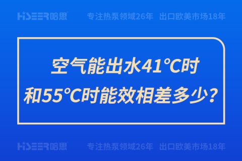 空气能出水41℃时和55℃时能效相差几多？